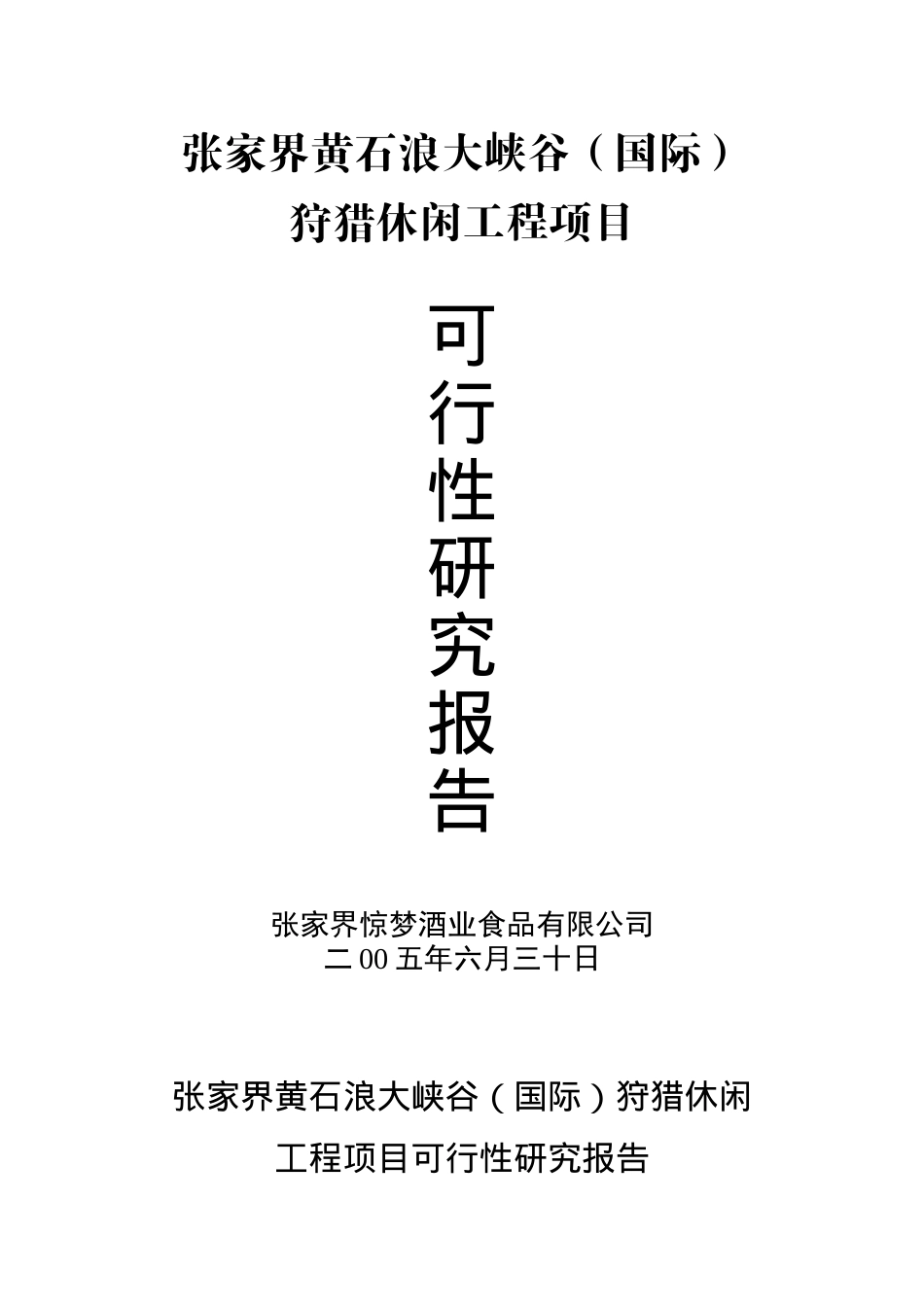 张家界狩猎休闲工程项目可行性研究报告_第2页