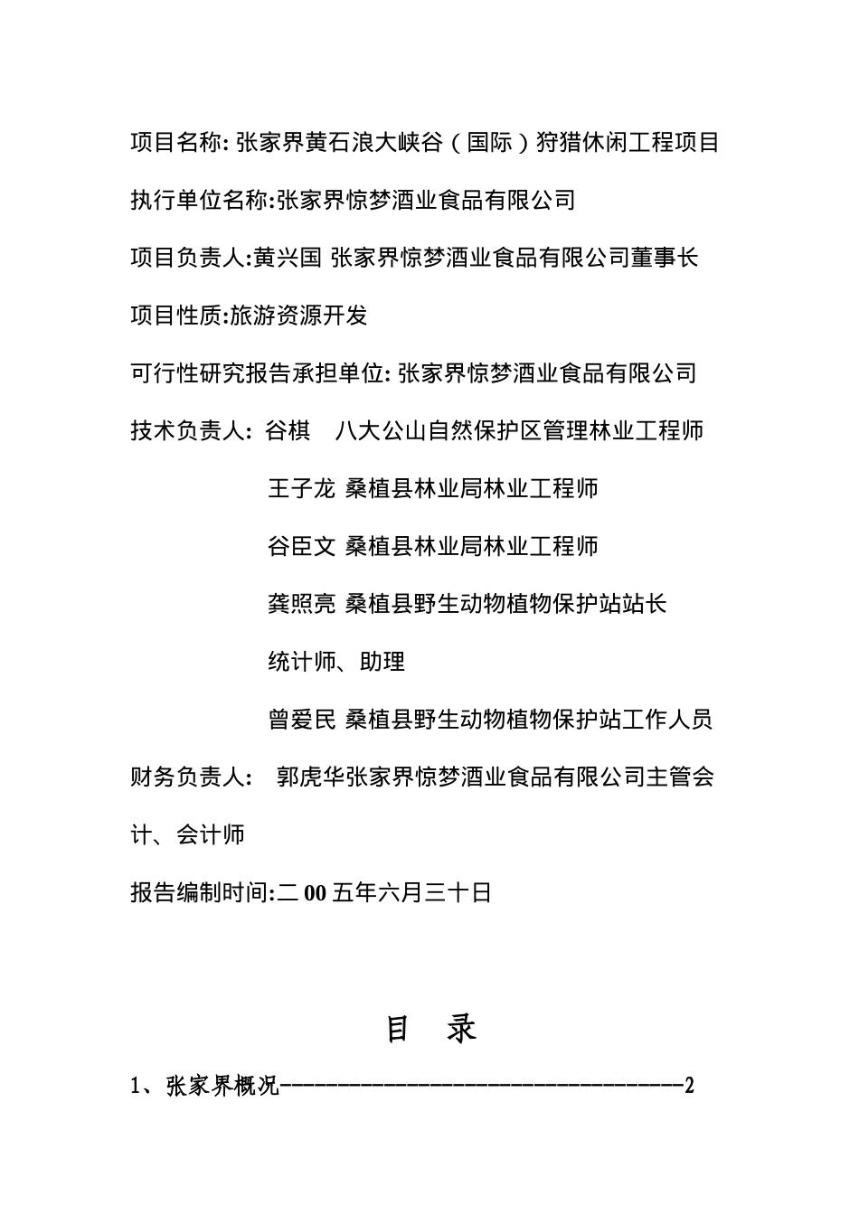 张家界狩猎休闲工程项目可行性研究报告_第3页