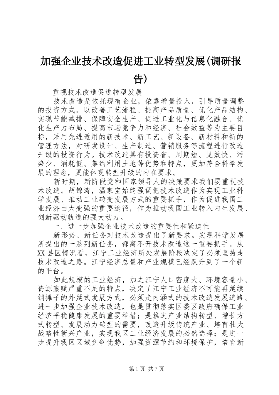 加强企业技术改造促进工业转型发展(调研报告)_第1页