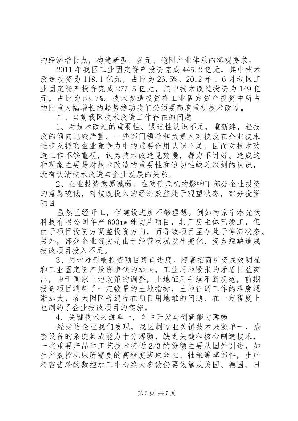 加强企业技术改造促进工业转型发展(调研报告)_第2页