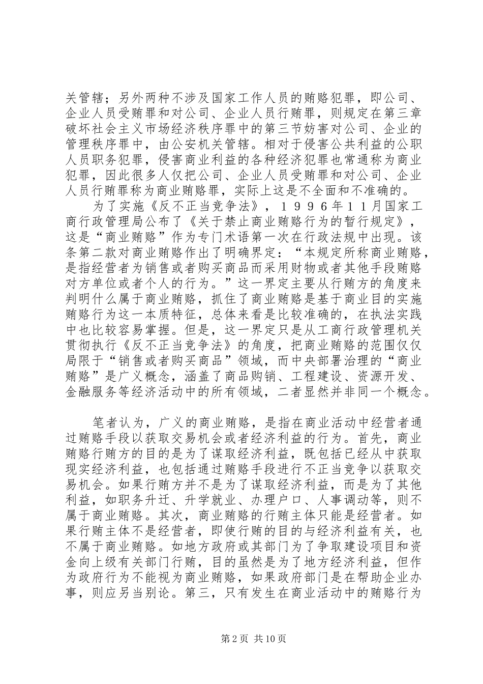 国土商业贿赂调研报告_第2页