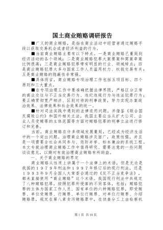 国土商业贿赂调研报告