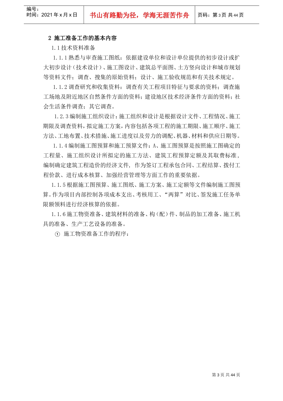 总包工程项目部管理制度(DOC49页)_第3页