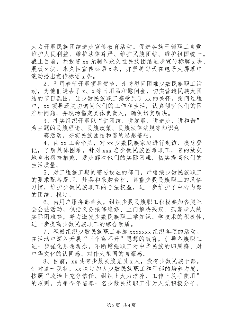 民族团结进步创建活动汇报提纲_第2页