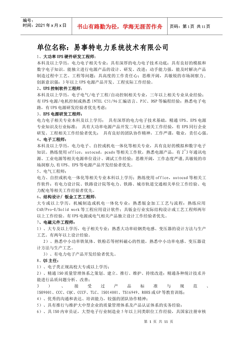 单位名称易事特电力系统技术有限公司_第1页