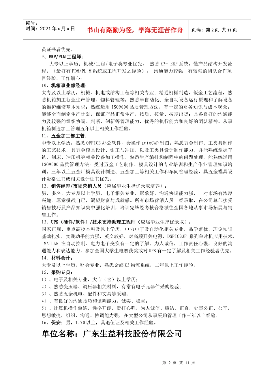 单位名称易事特电力系统技术有限公司_第2页