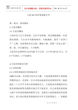 大连某房地产项目策划报告书