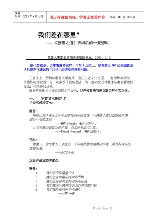 我们差在哪里某地产在《惠普之道》培训后的一些想法(中文DOC,10页