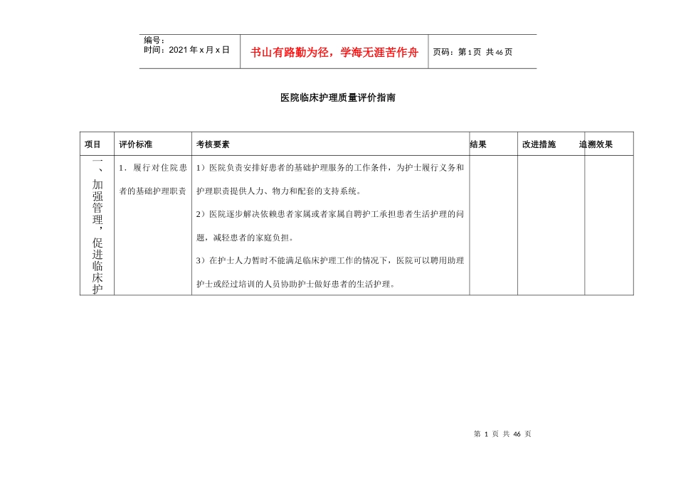 医院临床护理质量评价指南_第1页