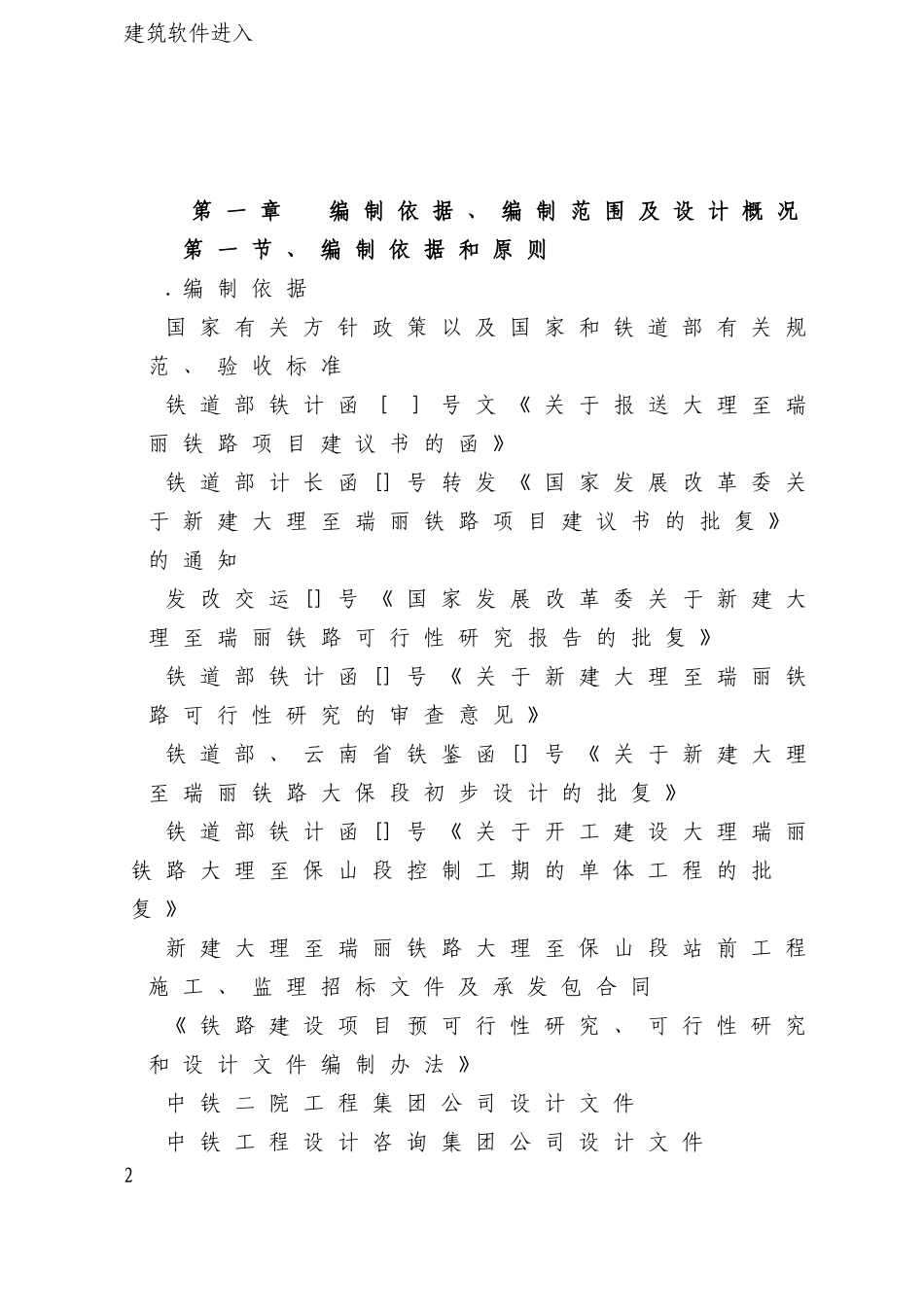 大理至瑞丽铁路工程某特长隧道施工组织设计(DOC62页)_第2页