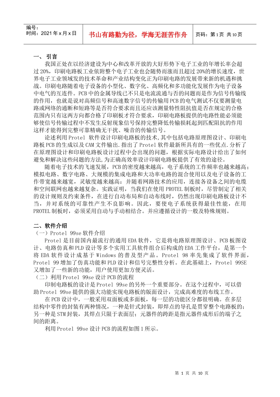 大专毕业论文——基于Protel的PCB版图设计与抗干扰技术的研究_第3页