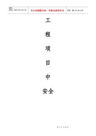 工程项目中安全管理体系建设