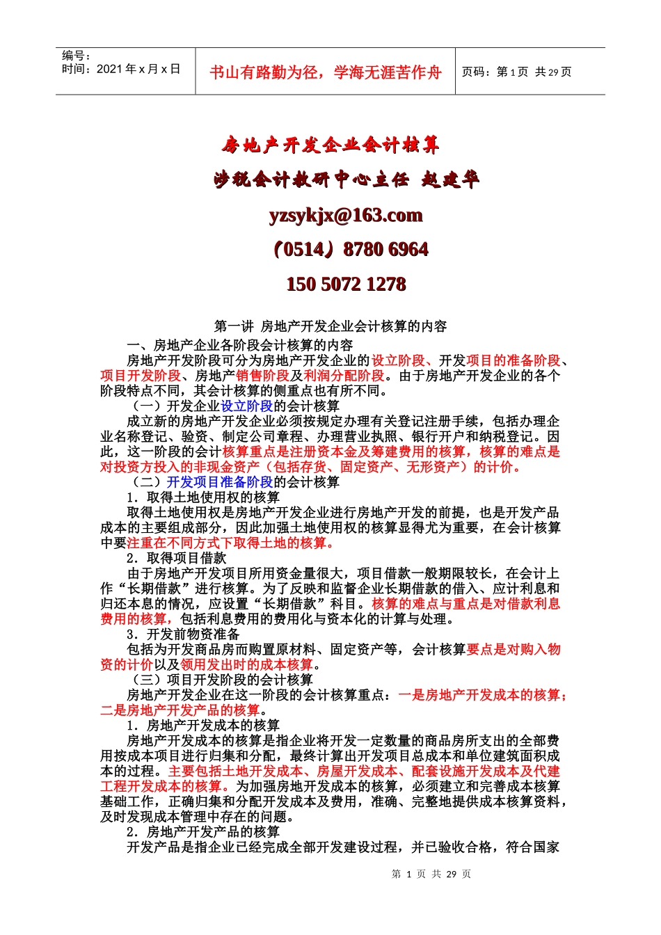 房地产核算课件XXXX_第1页