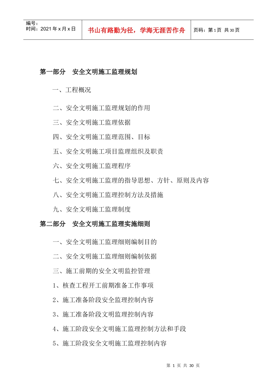 安全文明施工监理规划_第2页