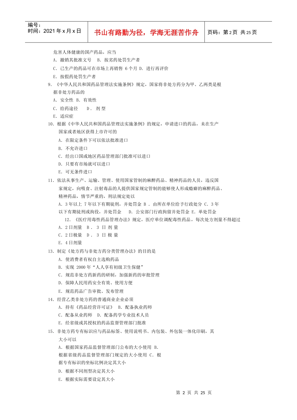 国家执业药师资格考试_第2页