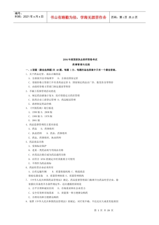 国家执业药师资格考试