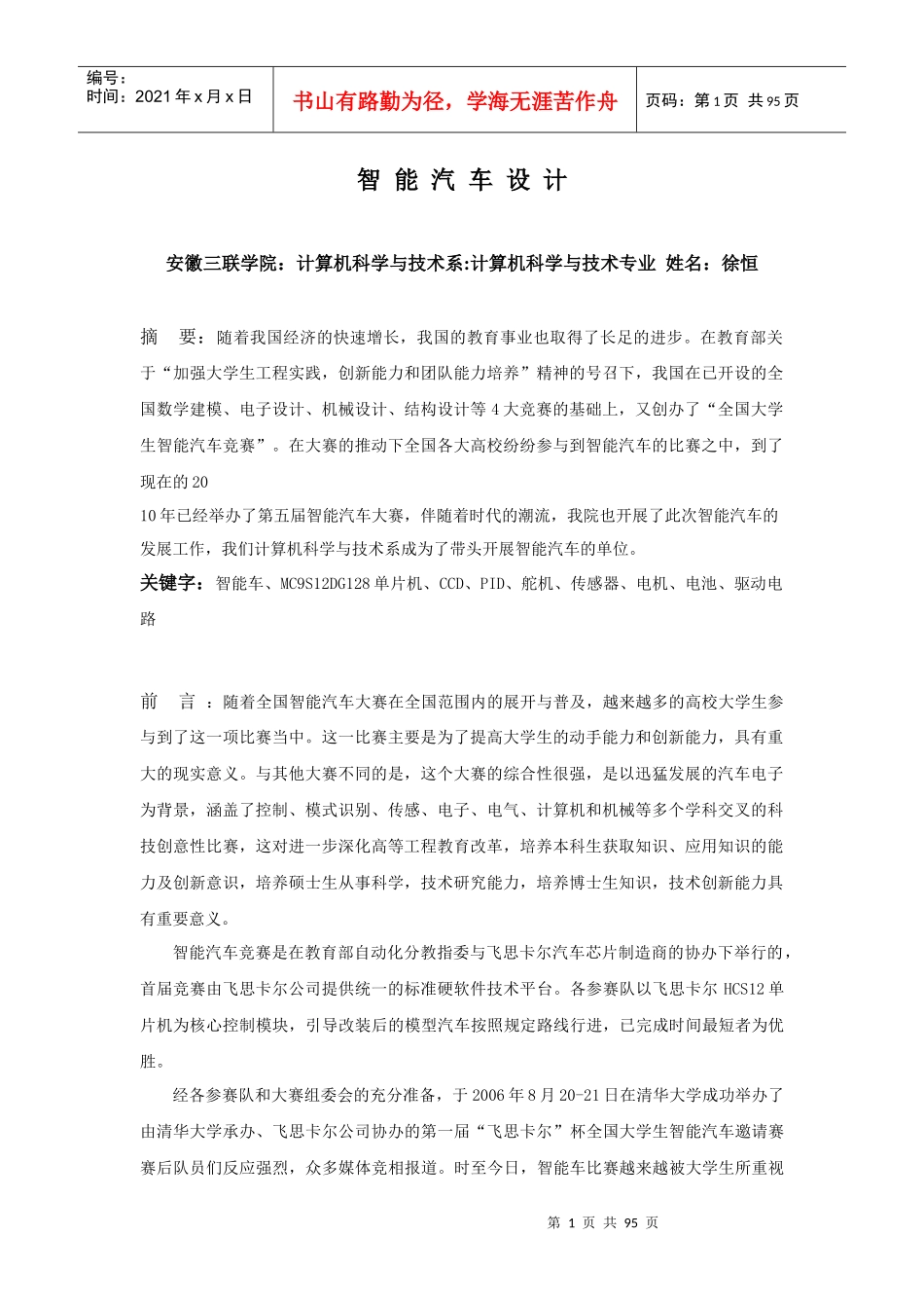 基于红外感应器的智能汽车毕业论文_第1页