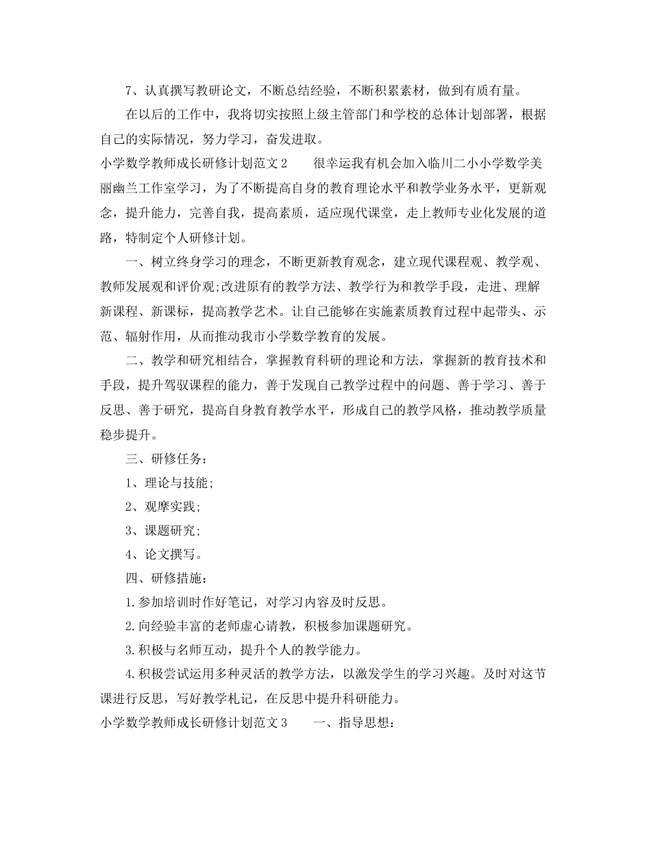 小学数学教师成长研修计划 _第2页