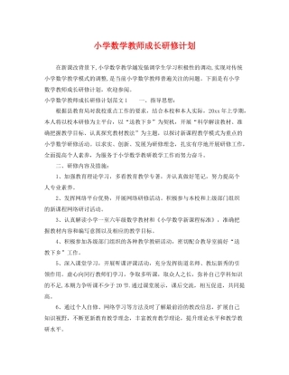小学数学教师成长研修计划 
