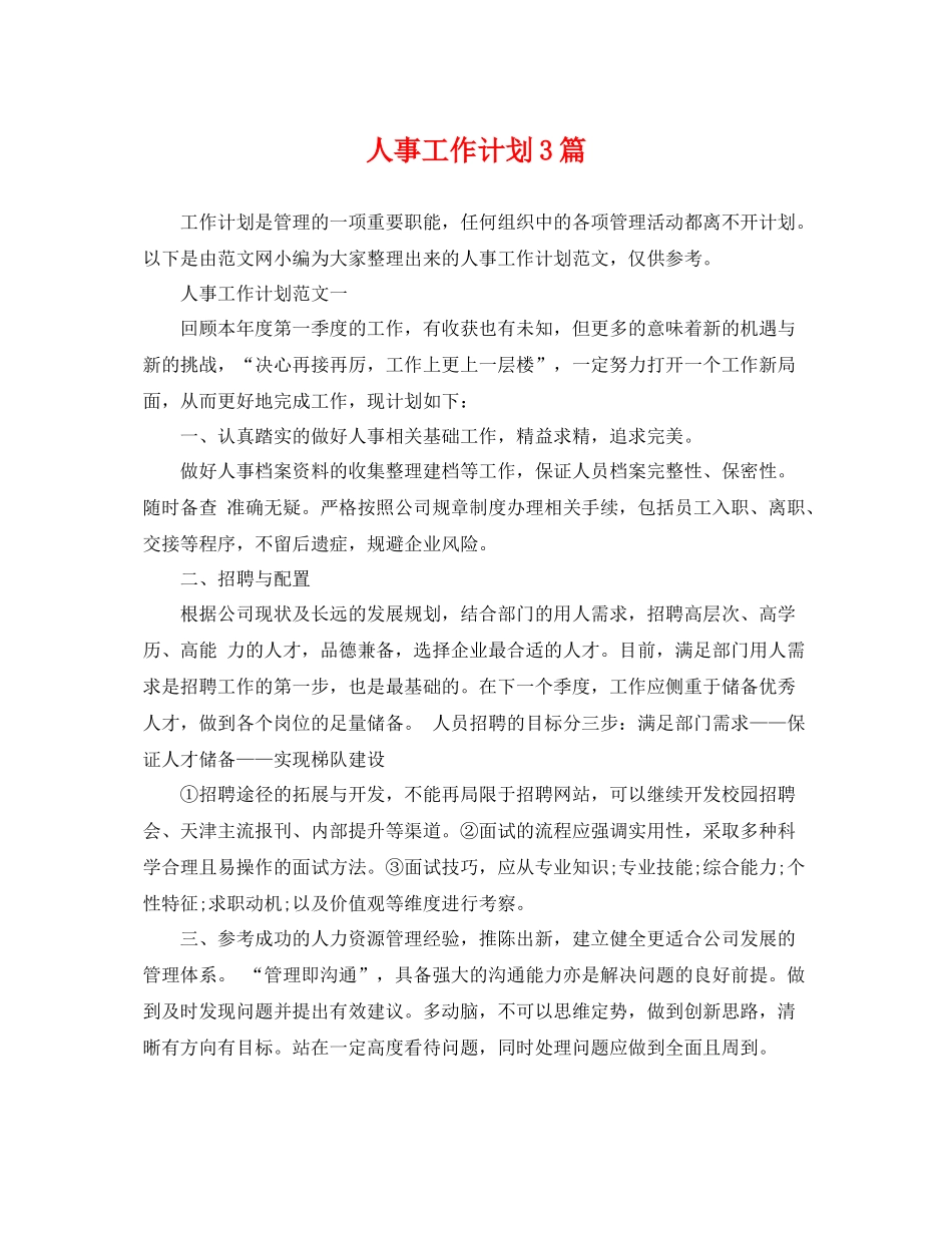 人事工作计划3篇 _第1页