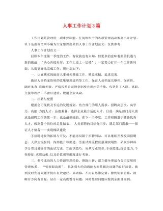 人事工作计划3篇 