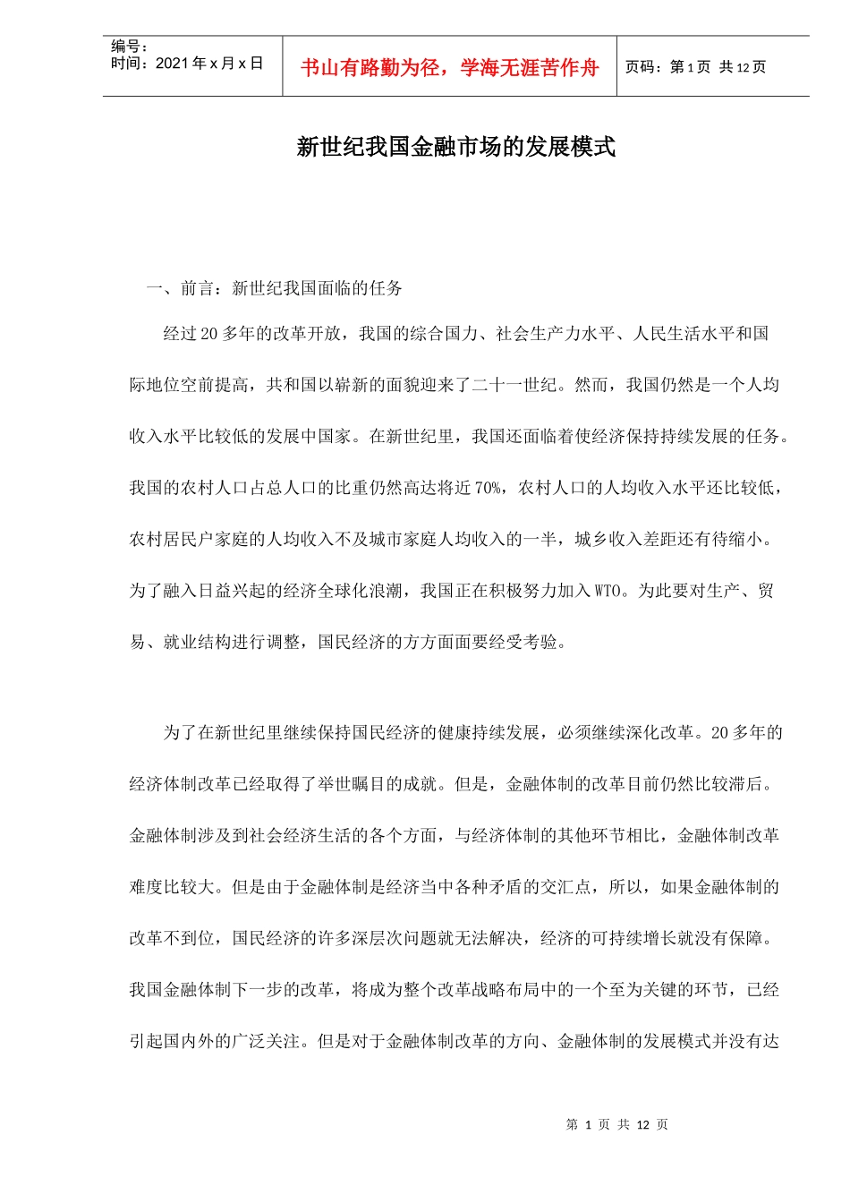 新世纪我国金融市场的发展模式doc12(1)_第1页