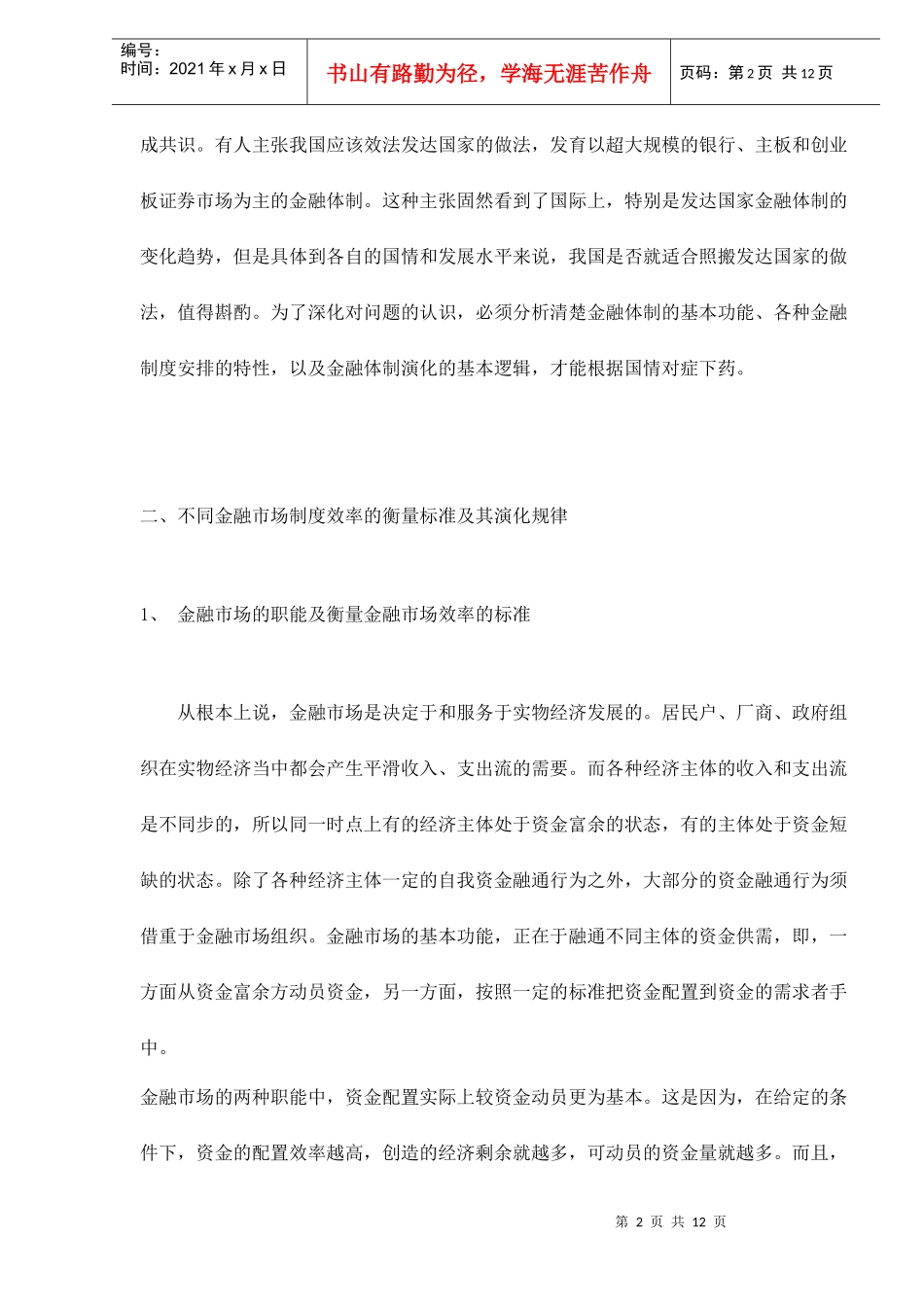 新世纪我国金融市场的发展模式doc12(1)_第2页