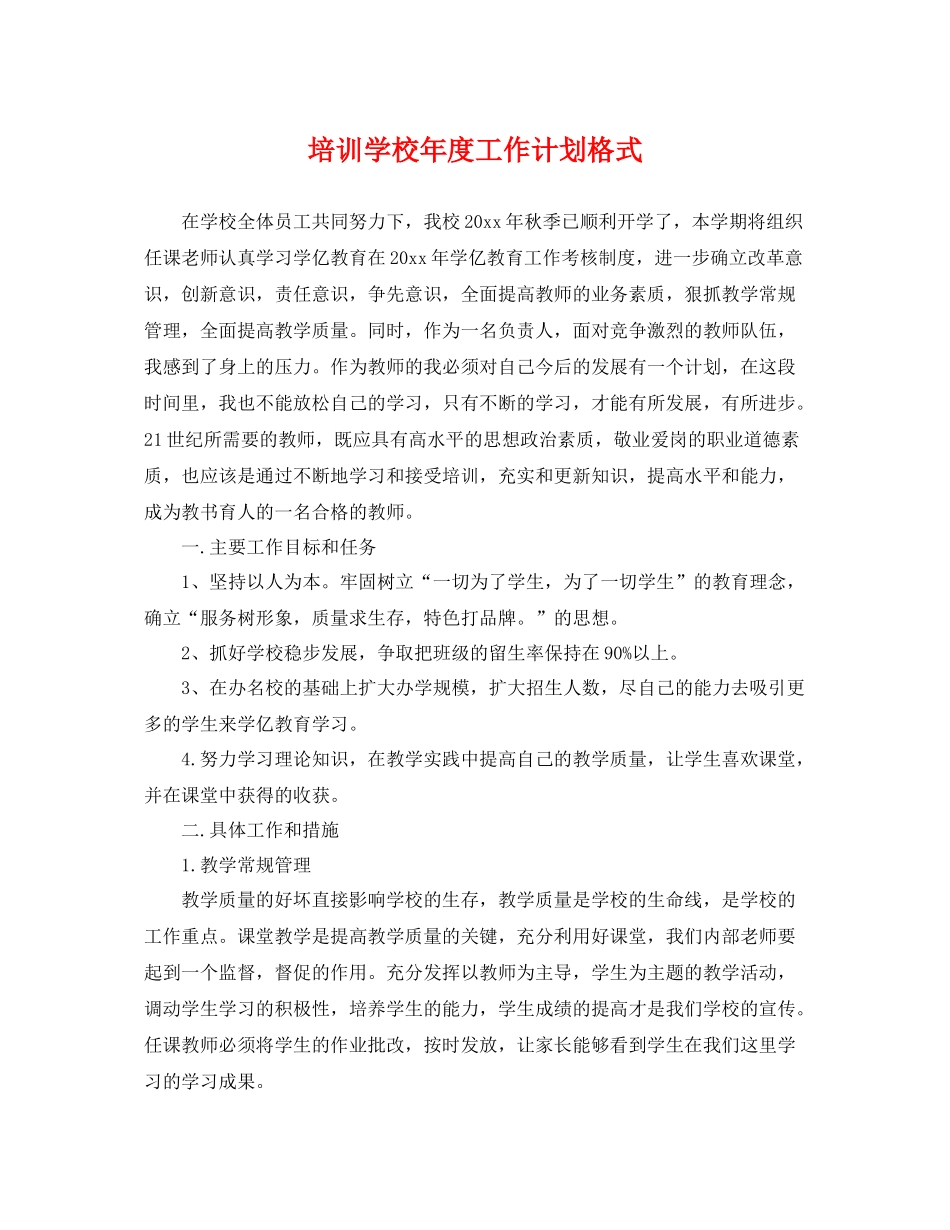 培训学校年度工作计划格式 _第1页