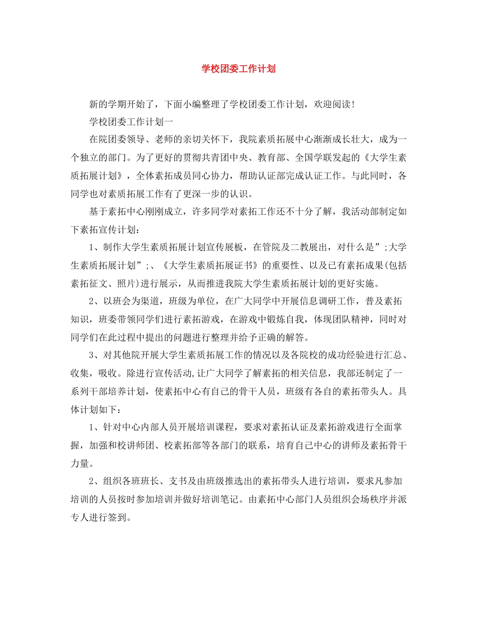 学校团委工作计划 _第1页