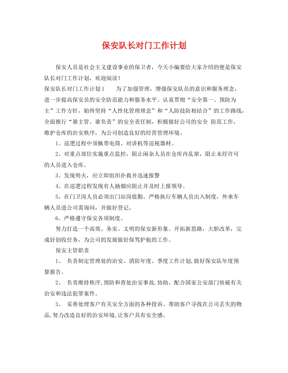 保安队长对门工作计划 _第1页