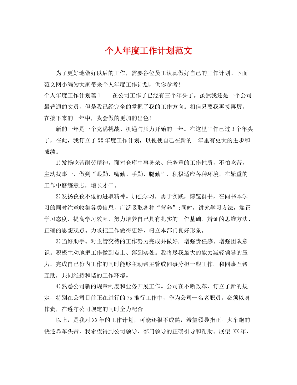 个人2020年度工作计划范文 _第1页