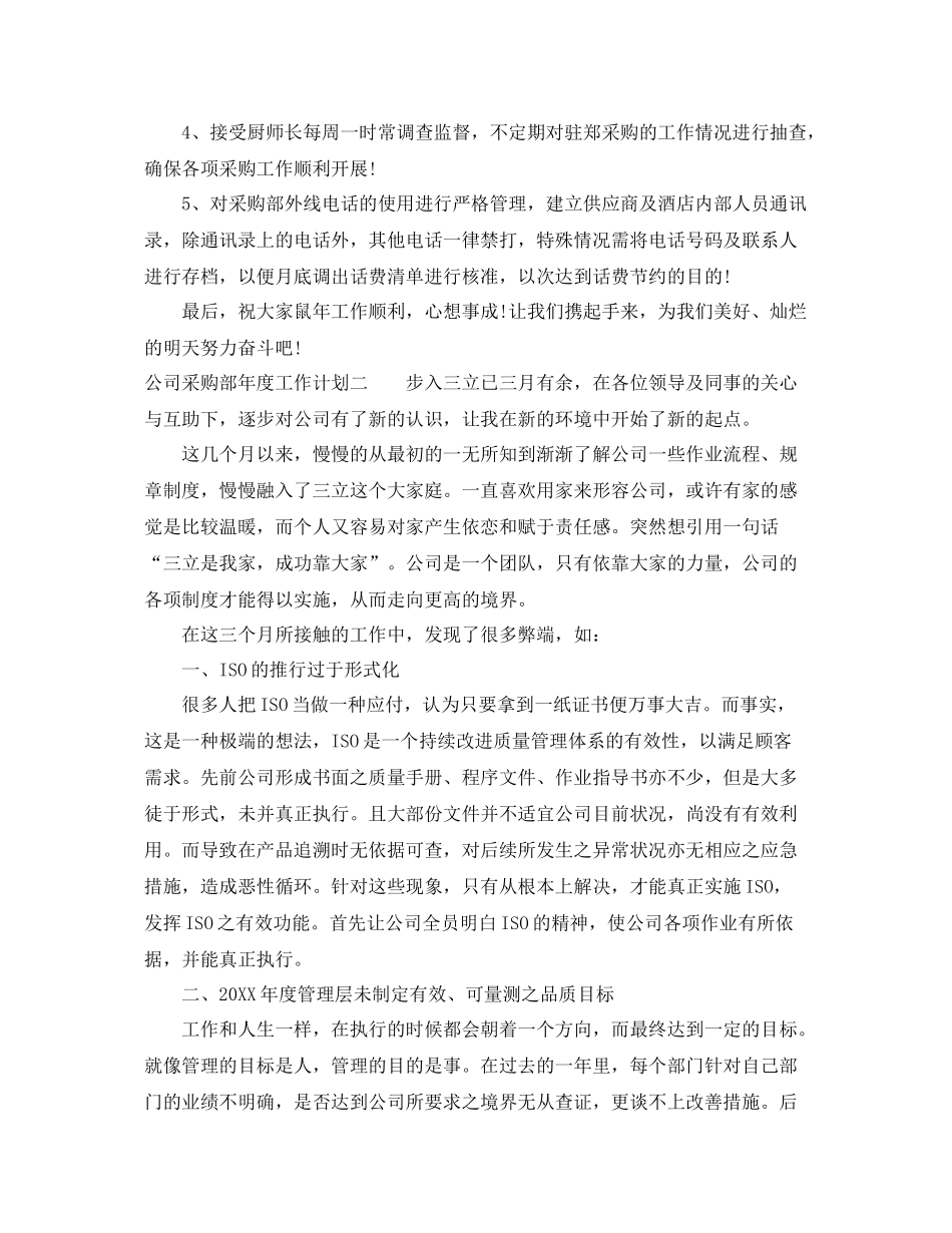 公司采购部年度工作计划精选 _第3页