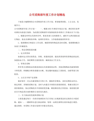 公司采购部年度工作计划精选 
