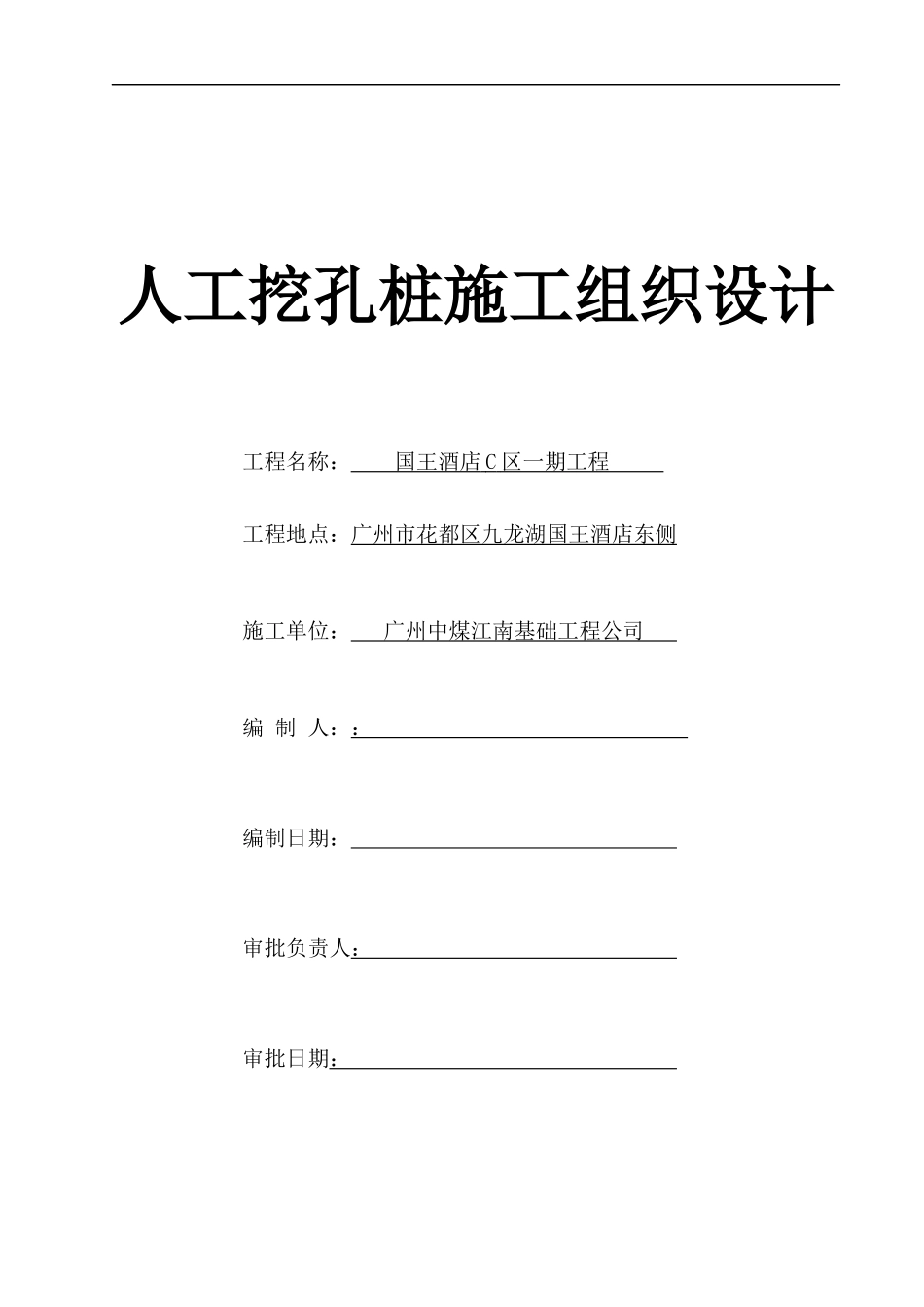 国王酒店C区一期工程资料国王酒店C区一期工程人工挖孔桩施工方案_第1页
