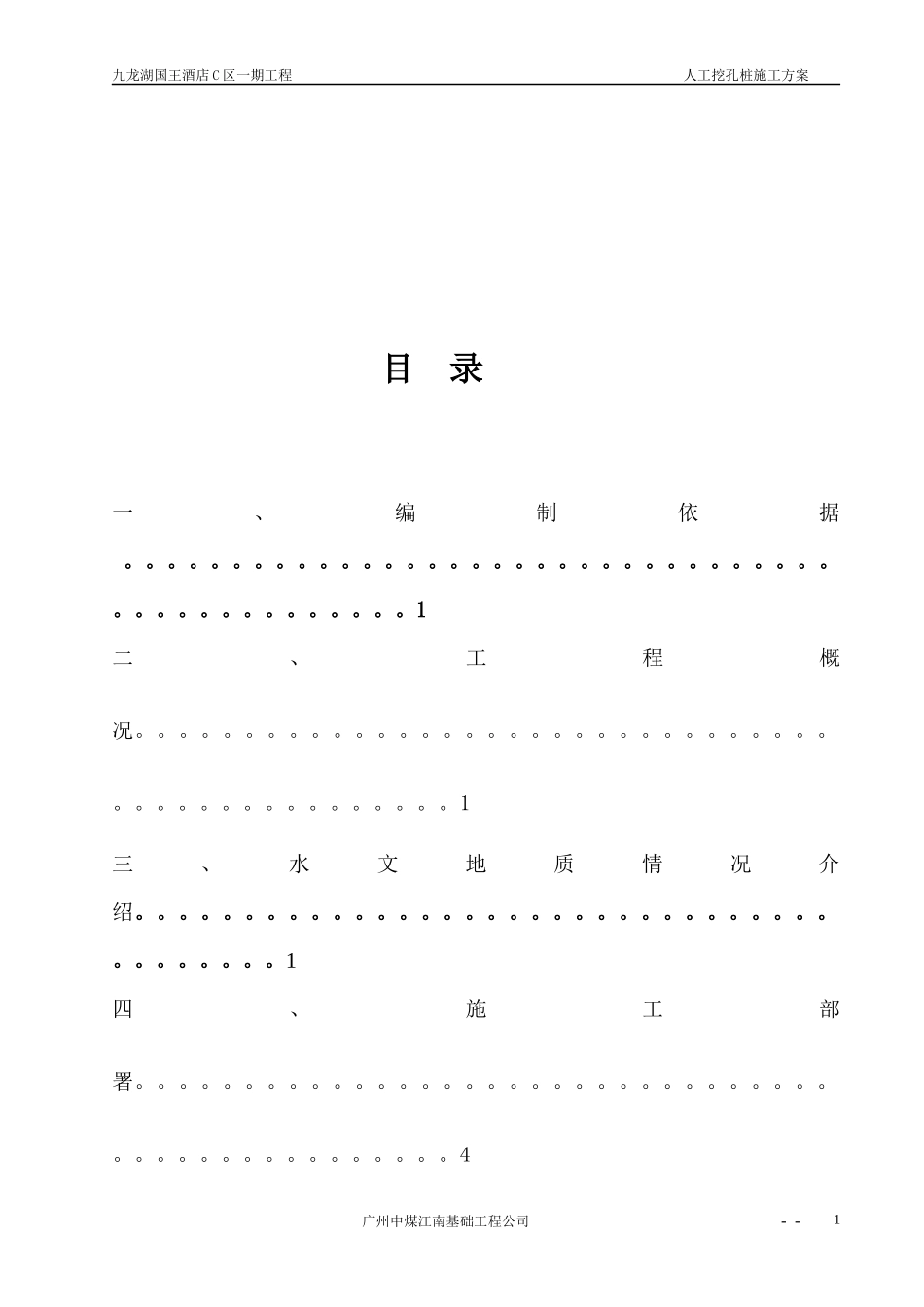 国王酒店C区一期工程资料国王酒店C区一期工程人工挖孔桩施工方案_第2页
