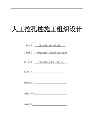 国王酒店C区一期工程资料国王酒店C区一期工程人工挖孔桩施工方案