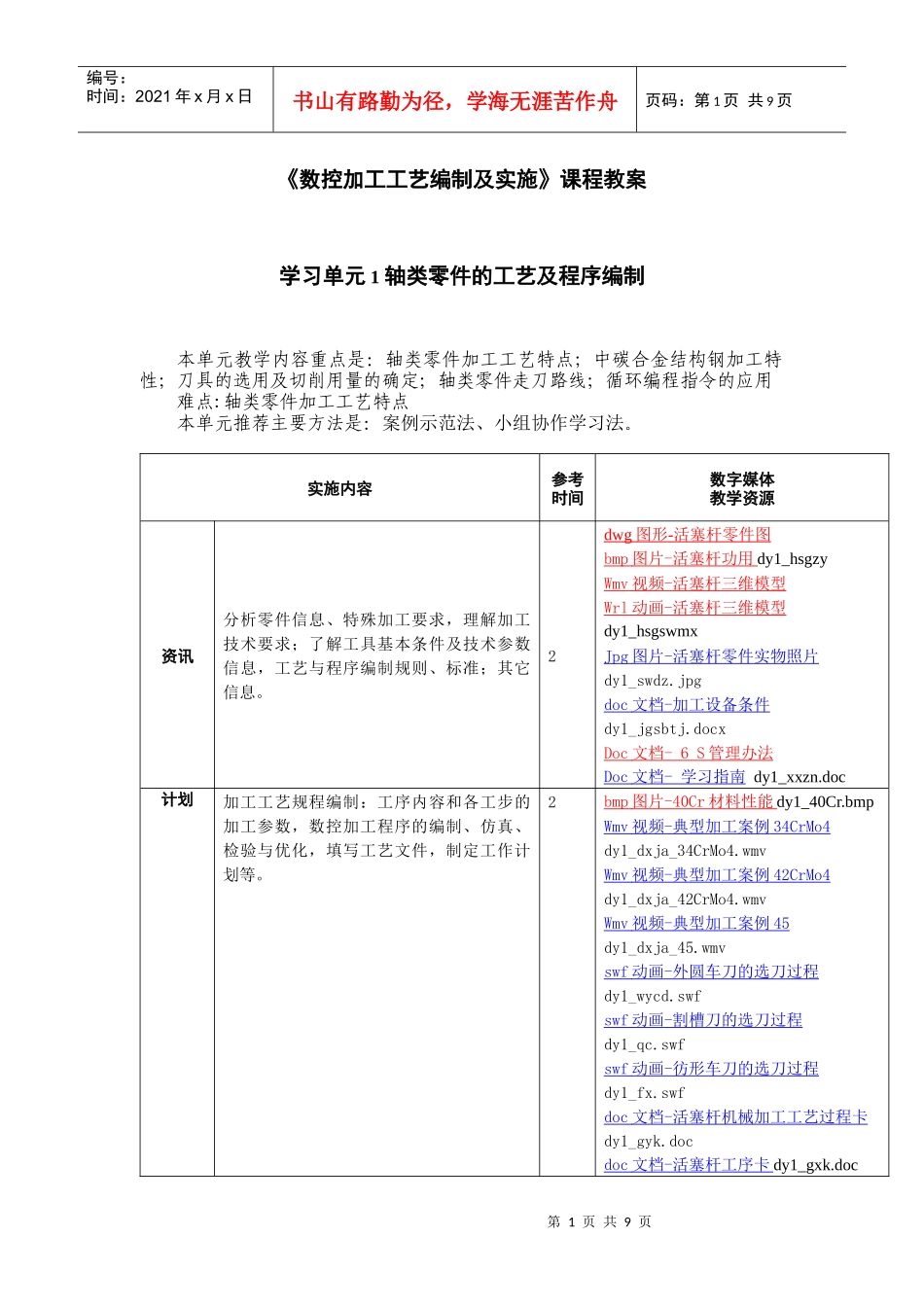 数控加工工艺编制及实施课程教案_第1页