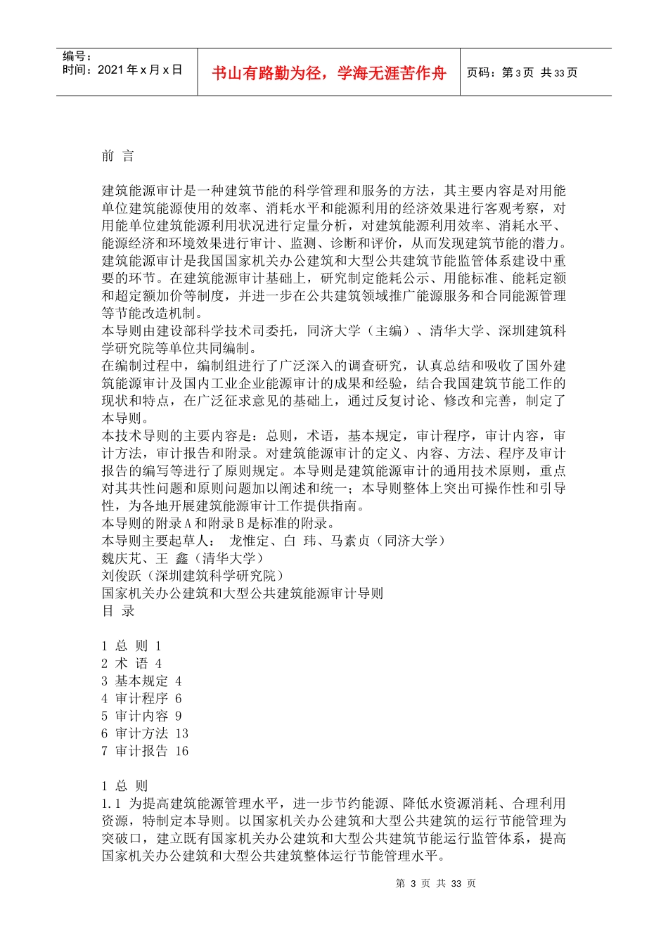 国家机关办公建筑和大型公共建筑能源审计导则6391963_第3页