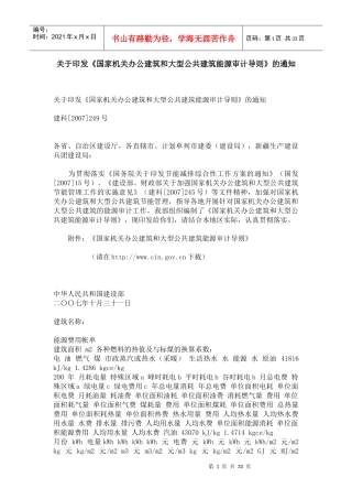 国家机关办公建筑和大型公共建筑能源审计导则6391963