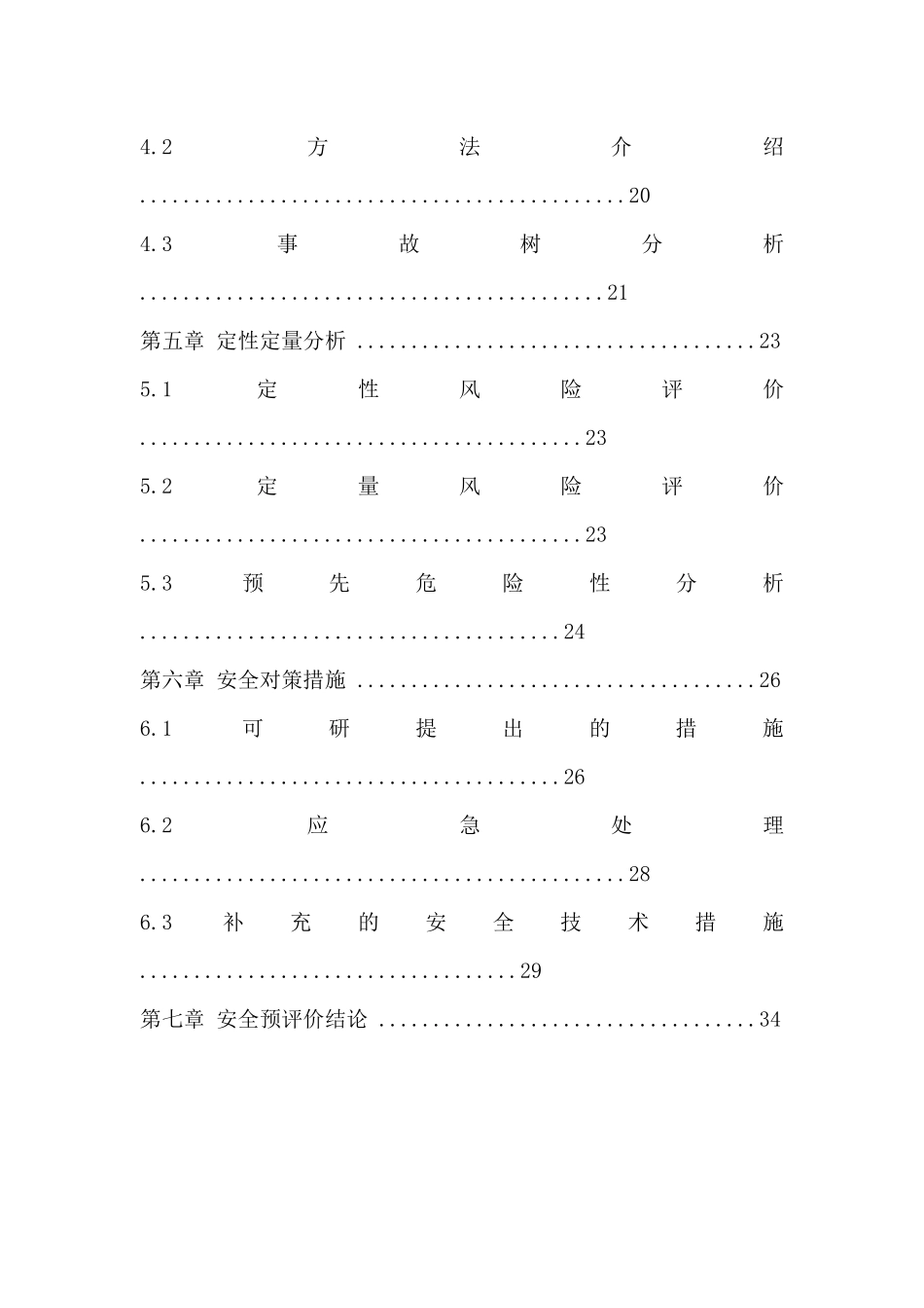 安全预评价报告书安全工程_第3页