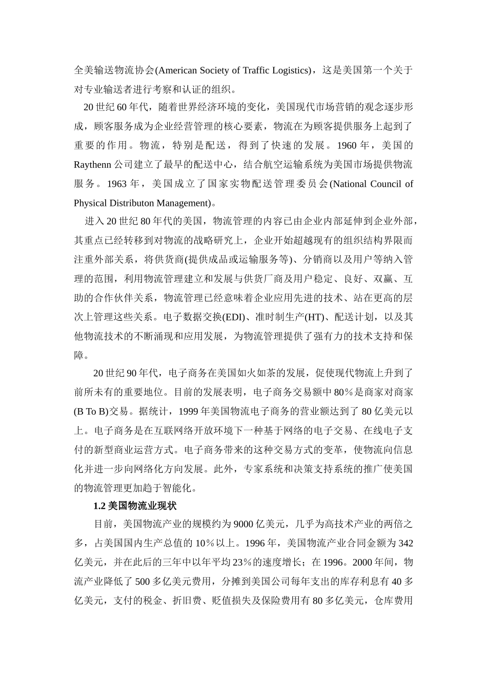 中外物流发展分析及其经验借鉴_第2页