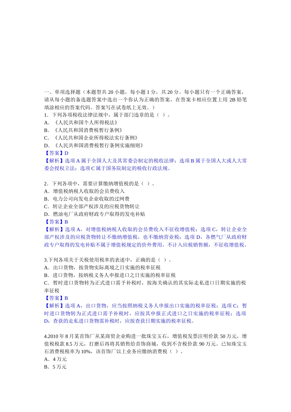 注册会计师考试试题与答案_第1页