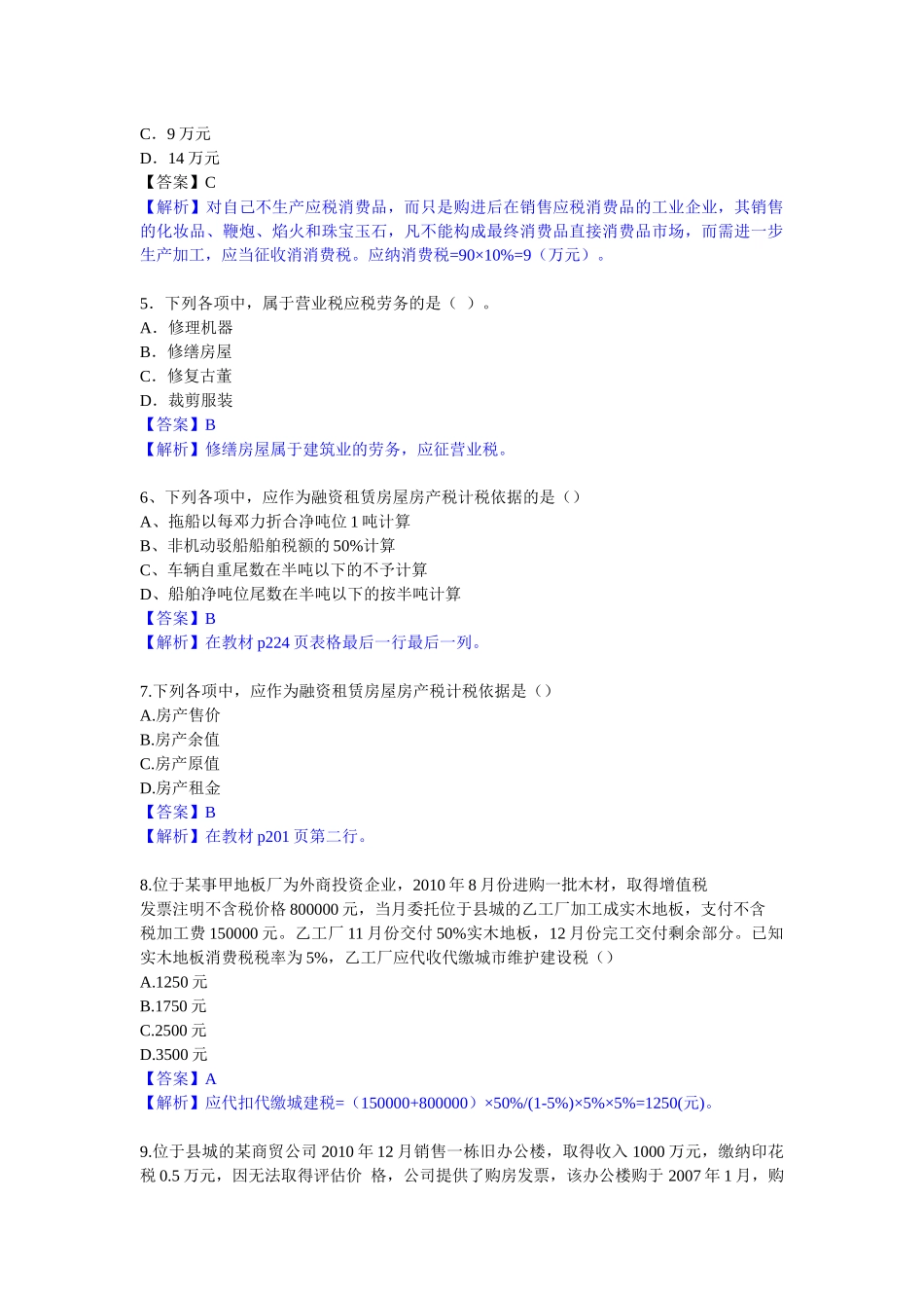 注册会计师考试试题与答案_第2页