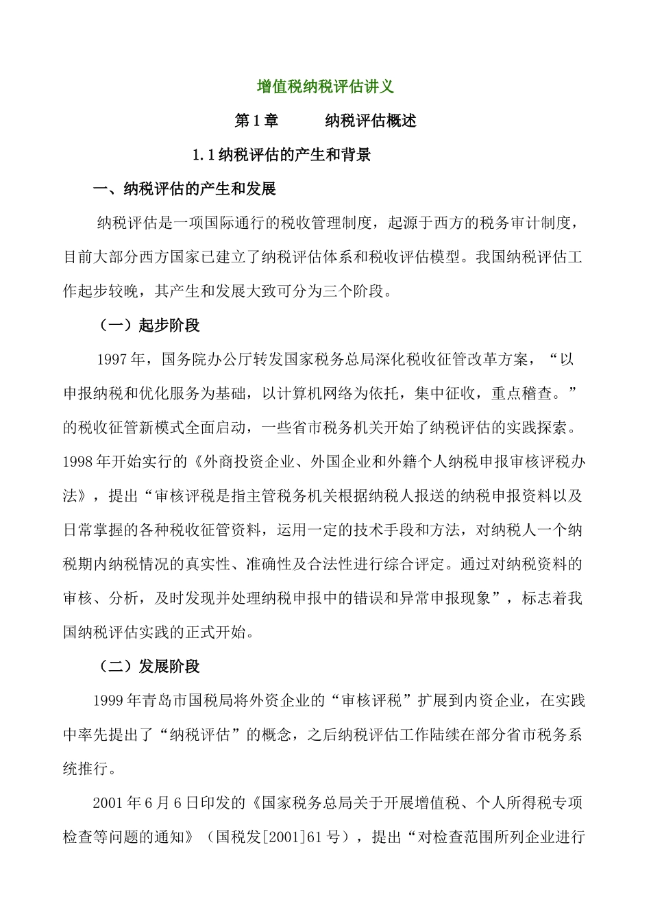 增值税纳税评估讲义_第1页