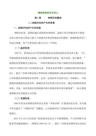 增值税纳税评估讲义