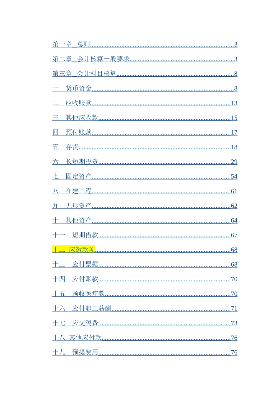 医院集团会计政策与核算办法_第2页