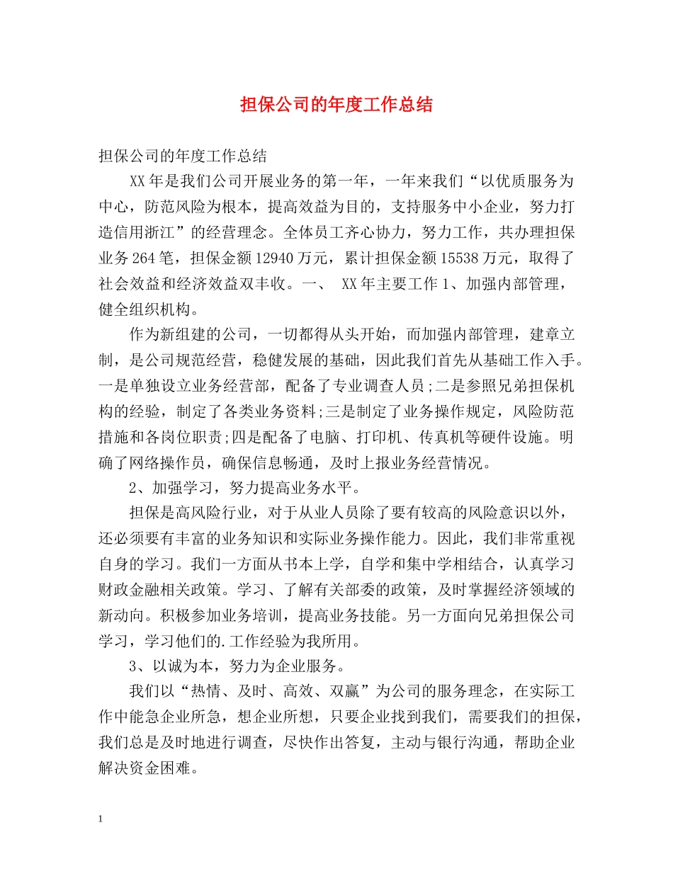 担保公司的年度工作总结 _第1页