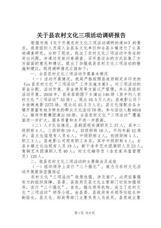 关于县农村文化三项活动调研报告