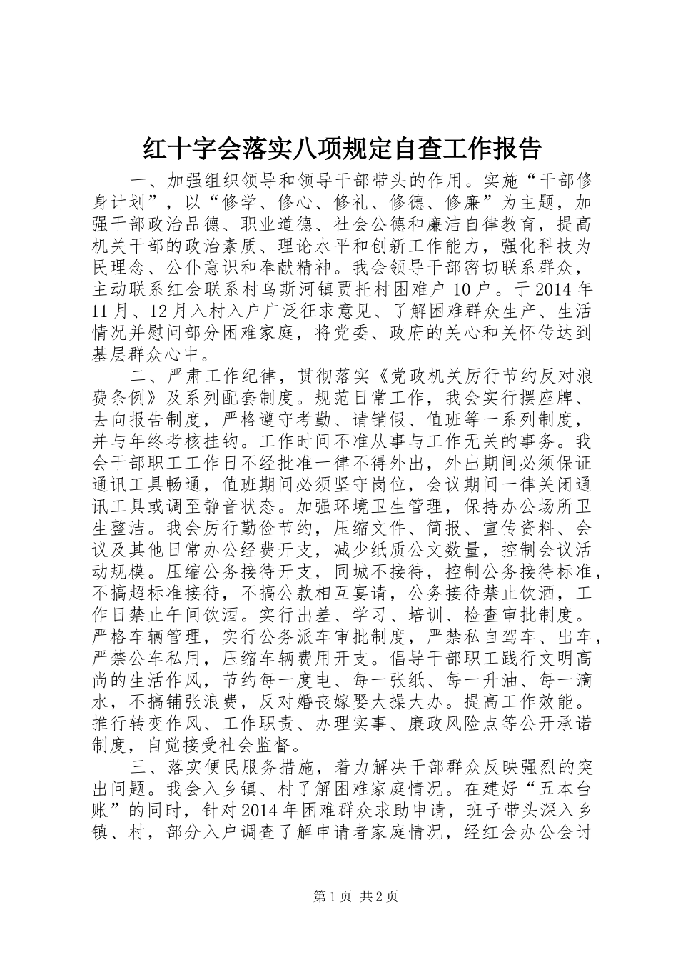 红十字会落实八项规定自查工作报告_第1页
