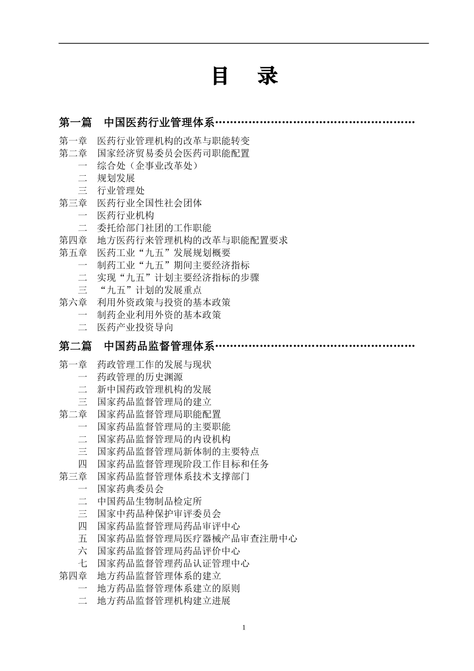 医药行业管理体系(1)_第1页